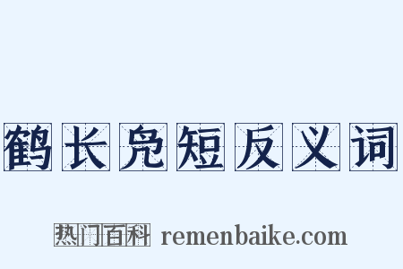 鹤长凫短反义词是什么意思的图片